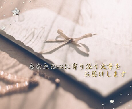 気持ちが伝わる優しい文章を代筆します やわらかい言葉であなたの気持ちを丁寧に届けます イメージ1