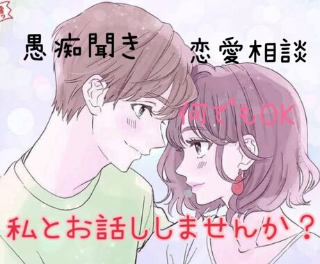 愚痴・恋愛相談・話を聞いて欲しい人受け付けます なるべく早いレスを心がけております♡自慢話も大歓迎♡ イメージ1