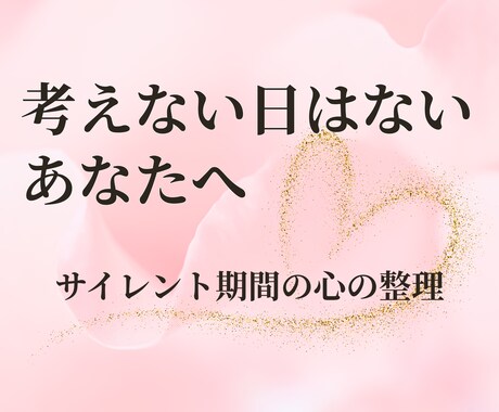 ツインレイのサイレント期間の苦しい気持ちを整えます 再会10年。認められず声を潜める不安、一人で抱え込まないで！ イメージ1