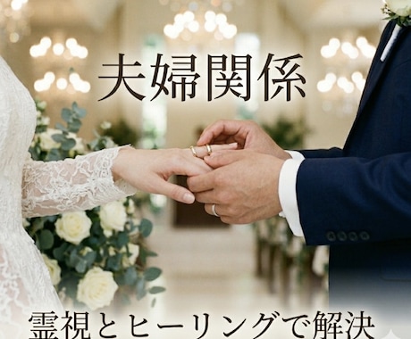 ご夫婦や結婚生活のお悩み、魂を霊視し整えます 魂へアクセスし、紐解き解決していきます イメージ1