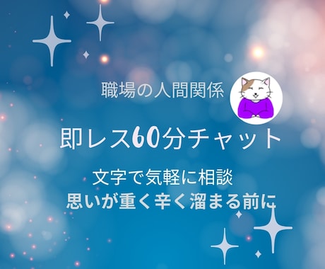 休めない！ストレス!!即レスチャット60分聴きます PC作業も伝票処理も後回し、電話対応、来客対応で疲弊してる? イメージ1