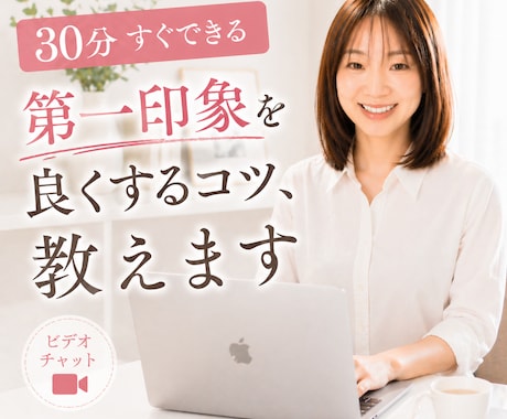 30分☆すぐできる第一印象を良くするコツ、教えます 無理なく自然に、好印象はつくれます(⁠◍⁠•⁠ᴗ⁠•⁠◍⁠) イメージ1