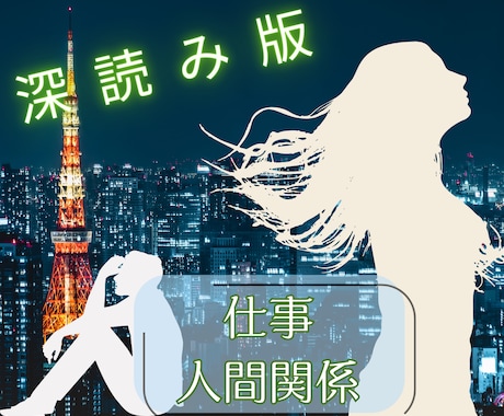 深読み版・仕事や人間関係の本音丁寧に占います 仕事や友人の人間関係、転職の時期、就職、適職、天職、出世 イメージ1