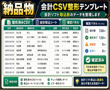 freee・MF取込前の経理CSVを自動整形します 売上CSV・経費一覧・会計ソフト取込前の手作業を減らします イメージ2