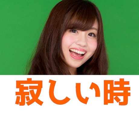 ただただ寂しい！お昼でも深夜でも心の隙間埋めます 1分からでもOK！！ストレス発散にお話しませんか？ イメージ1