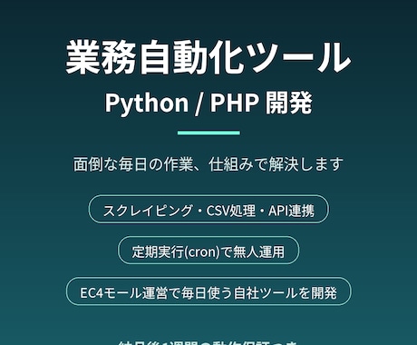 Python/PHPで自動化ツールを作ります スクレイピング・CSV処理・API連携・定期実行はお任せ イメージ1