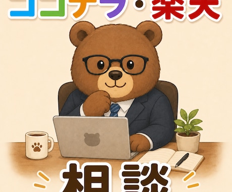 楽天SOY3回山部くまがココナラECコンサルします ココナラ・楽天で売れないとお悩みの方へ　くま目線でテコ入れ。 イメージ1