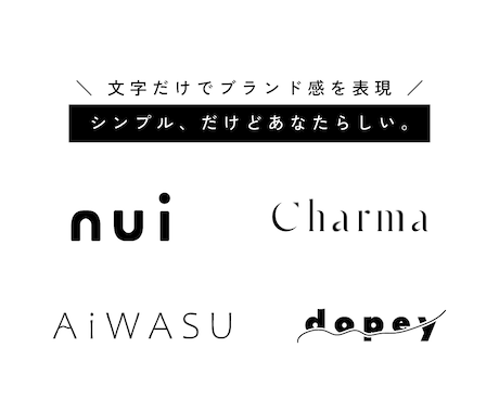 シンプル。だけどあなたらしいロゴ作ります ブランディング・コンセプト提案付 イメージ1