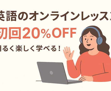 最安値！初回の英会話オンラインレッスンをします 初回限定価格！小中学生のための英会話オンラインレッスン イメージ1