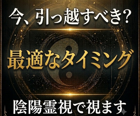 引っ越すべきタイミングを陰陽霊視で視ます 最適な引っ越し時期と住まい運を読み解きます イメージ1