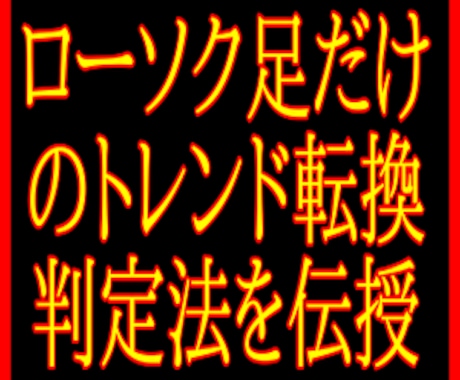 ローソク足だけでトレンド転換を判定します ローソク足サイズのダウ理論のメカニズムを伝授します イメージ1