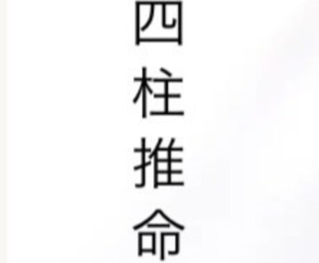 恋愛や人生、金運について四柱推命を使って占います 2月中特別価格にて占います！！ イメージ1