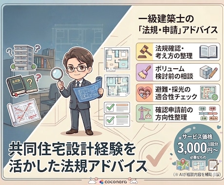 共同住宅の建築基準法相談に乗ります 共同住宅設計経験を活かして対応します イメージ1