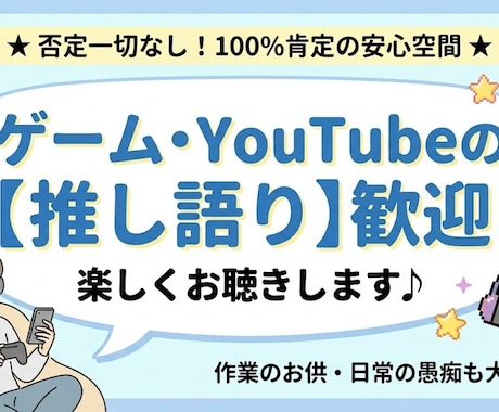 ゲーム等の熱い推し語り・作業のお供に付き合います 否定一切なし！あなたの「大好き」をニコニコ全力で拝聴します イメージ1
