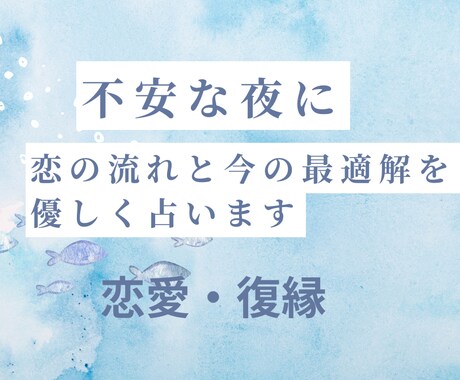 不安な夜に｜恋の流れと今の最適解を優しく占います AIを補助的に使い、占いと心理的視点で心を整理するメッセージ イメージ1