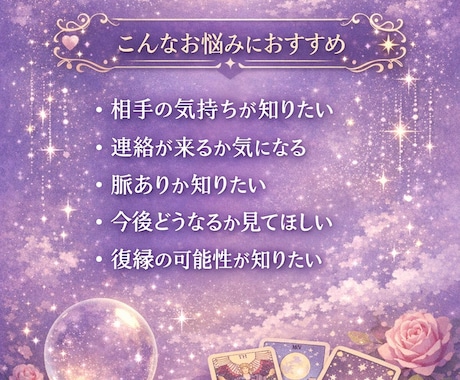 恋愛・連絡・相手の気持ちを鑑定します 不安な恋に、優しく寄り添い読み解きます イメージ2