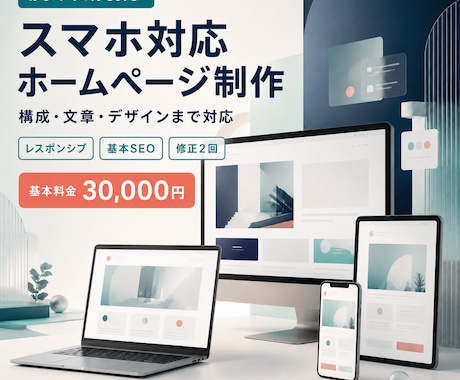 スマホ対応のホームページを制作しますます 構成・文章・デザインまでまとめて対応します イメージ1