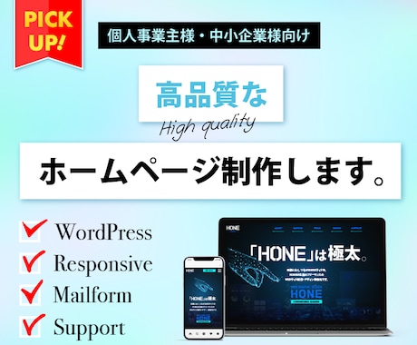 個人事業・中小企業向けこだわり仕様のHP制作します クオリティ重視！現役デザイナーがホームページ制作 イメージ1