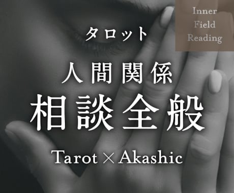 人間関係やペットに関する悩み全般、深層から読みます ◎カテゴリー選びに迷ったら、こちらをどうぞ！全方位対応 イメージ1