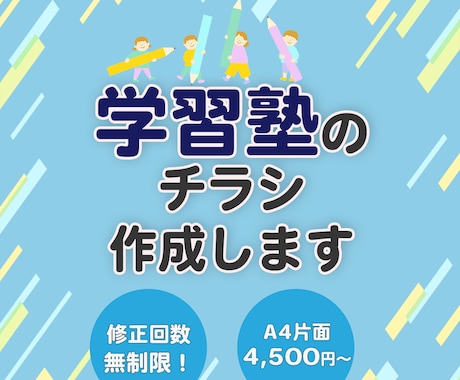 学習塾のチラシ作成いたします 必ず数パターン提案させていただきます！ イメージ1