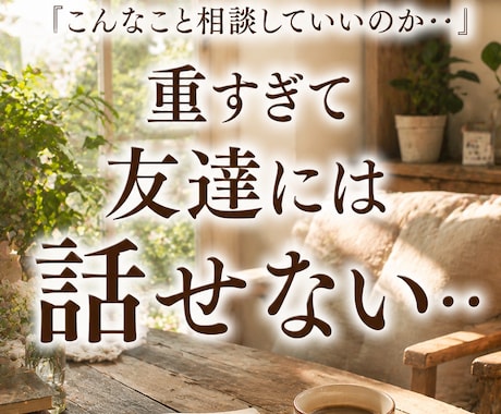 恋愛の悩み・経験豊富な私が話しを徹底的に聞きます 秘密厳守で安心のサポート・心に寄り添うやさしい鑑定で応援 イメージ2