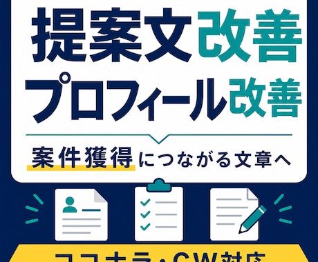 クラウドワークス・ココナラの提案文を改善します 案件獲得につながる文章へ改善します イメージ1