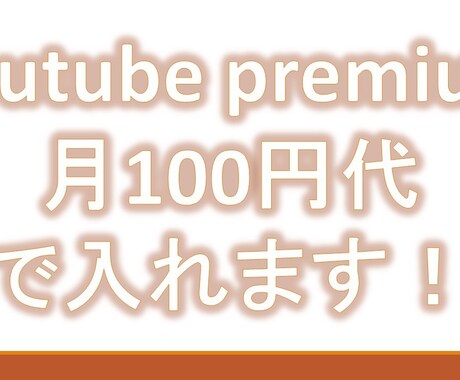 ユーチューブプレミアム月130円で入る方法教えます 限定5品1500円！簡単にユーチューブプレミアム！ イメージ1