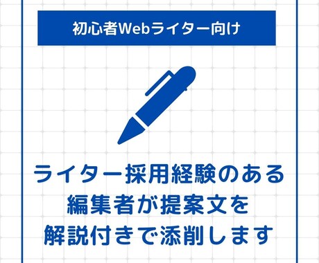 初心者ライター向け！提案文を解説付きで添削します 編集経験アリ！歴13年目のライターが発注者目線で提案文を添削 イメージ1