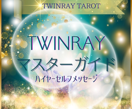 ツインレイマスターガイド【恋愛総合】霊感占います ★ツインレイ★タロット★不倫★二人の未来★恋愛総合★相性★ イメージ1