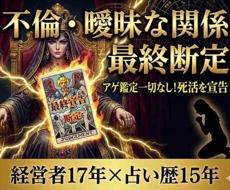 アゲ鑑定なし！不倫・曖昧な関係の最終断定をします 続けるか別れるか。経営者×占い師があなたの人生の死活を宣告 イメージ1