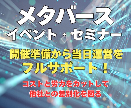 メタバースでのイベント・セミナー開催サポートします イメージ1