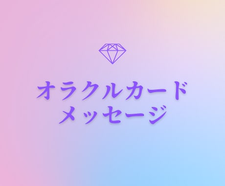 オラクルカードで占いします オラクルカードとヒーリングでメッセージをお伝えします。 イメージ1