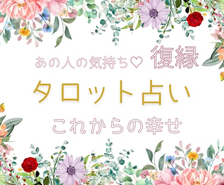 1時間程度で鑑定出来ます 恋愛や対人関係の占いをメインにしています♬ イメージ1