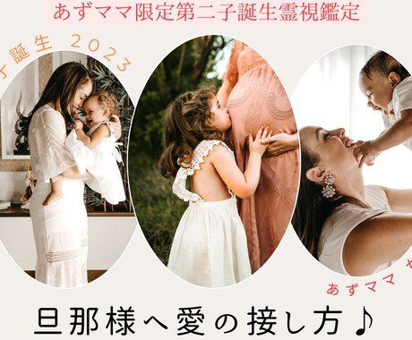 あずママ限定第二子霊視鑑定　愛する、愛の形伝えます お仕事で忙しい旦那様と少ないチャンスを高い妊娠に繋げる愛施術 イメージ1