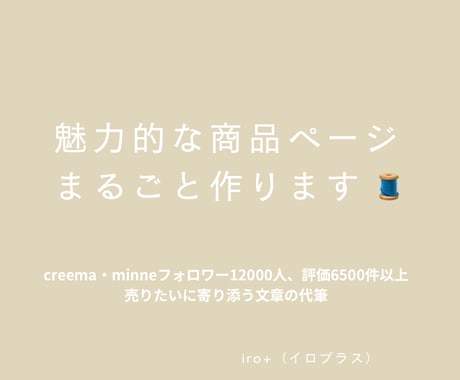 伝わる商品ページまるごと整えます 魅力が届く言葉で印象アップをお手伝い イメージ1