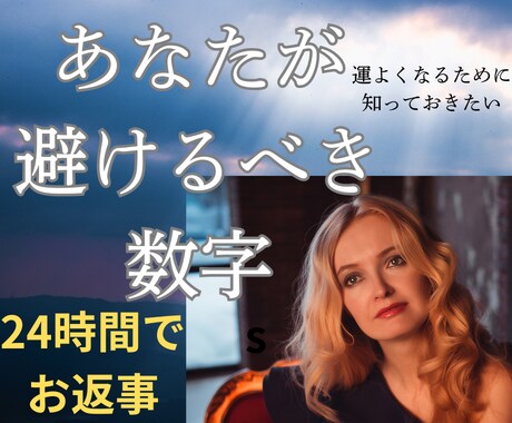 幸せになるために避けるべき危険な数字を教えます あなたの危険数字を避け開運！数字は奥が深いのです イメージ1