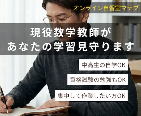 現役数学教師があなたの学習見守ります スマホを置いてペンを握れ！現役教員が見守るオンライン自習室 イメージ1