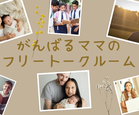 思春期ママのモヤモヤ解決します 思春期ママのお悩みスッキリ！！自身の経験からママをサポート。 イメージ1
