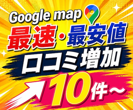 Googleマップの口コミ10件増加サポートします 【最安値&最速】で対応します！ イメージ1