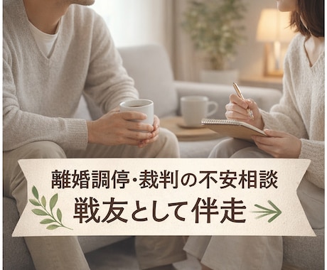離婚調停・裁判の不安相談｜戦友として伴走します 7年調停～離婚裁判を戦った当事者の経験を全てあなたのために！ イメージ1