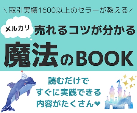 読むだけでメルカリの売れるコツが分かります 「取引実績1600以上のセラーが教える」すぐに実践できる内容 イメージ1