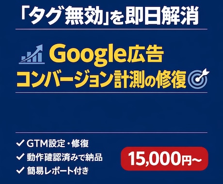 Google広告のCV計測タグを修復します 広告費ムダにしてませんか？計測の土台を直します イメージ1