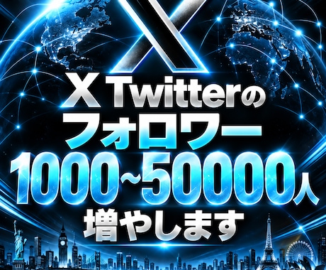 旧Twitter/X フォロワー増加させます イメージ1