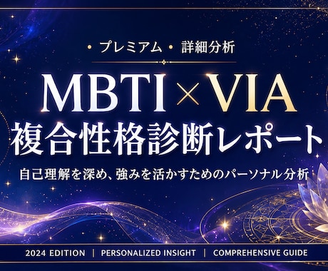 MBTI×VIA複合性格診断レポート作成します モニター価格！～あなたの性格と強みの活かし方診断～ イメージ1
