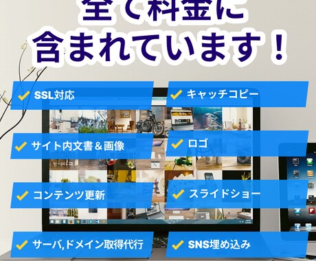 基本的な機能込みのホームページを作成致します 「Webサイトの事何も分からない・・・」でもお任せ下さい！ イメージ2