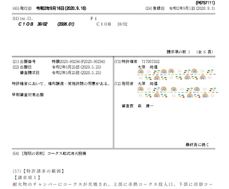 あ【学割】学生発明家の特許申請までを支援いたします 製鉄関連特許を2件運用中。異議申し立て1件。 イメージ1
