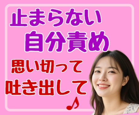 自己肯定感が低い/いつも不安/まるっと聞きます 自信の無さ、自分への非難、その癖を取り払ってそのままで♡ イメージ1