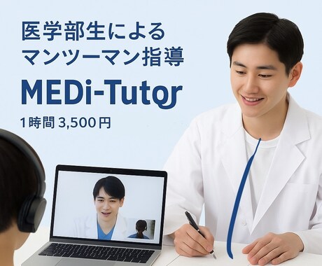 高校生対象！国立医学部生がオンラインで教えます 高校生向けオンライン家庭教師　定期〜共通テスト・難関大まで イメージ1