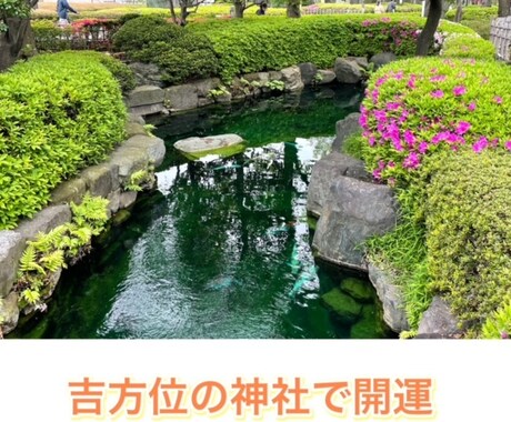 あなたの運気アップの神社をお教えします 【三合参り】良い方位・良い時間に行動して開運 イメージ1