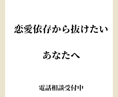 今すぐ話したい!恋愛依存・不安を優しく受け止めます ひとりで抱えきれない恋の不安、今すぐ話して大丈夫です イメージ1